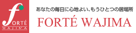 あなたの毎日を心地よい、もうひとつの居場所　フォルテワジマ