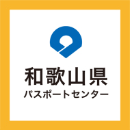 和歌山県パスポートセンター