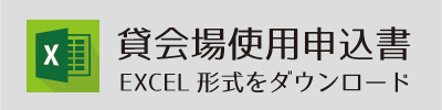 貸会場使用申込書EXCEL