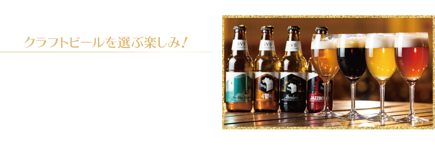 ビアガーデン クラフトビール