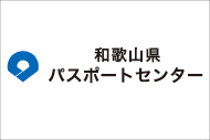 和歌山県パスポートセンター