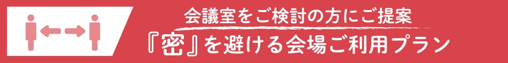 密を避ける会場ご利用プラン