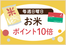 フォルテ食品館お米の日