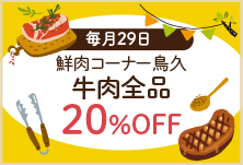 フォルテ食品館肉の日