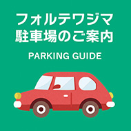 駐車場のご案内