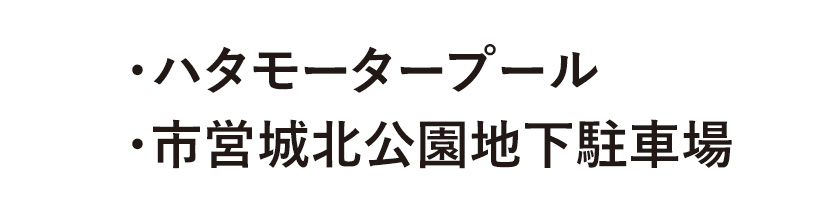 提携駐車場