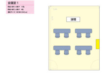 会議室レイアウト