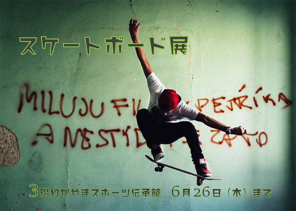 スポーツ伝承館