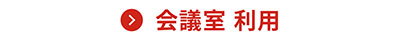 会議室 利用料金