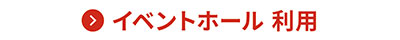 イベントホール利用料金
