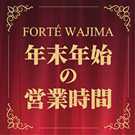 年末年始の営業時間