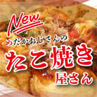 めだかおじさんのたこ焼き屋さん