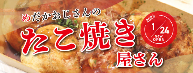 めだかおじさんのたこ焼き屋さん