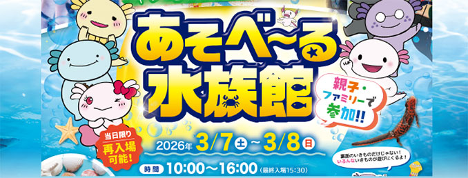 あそべーる水族館
