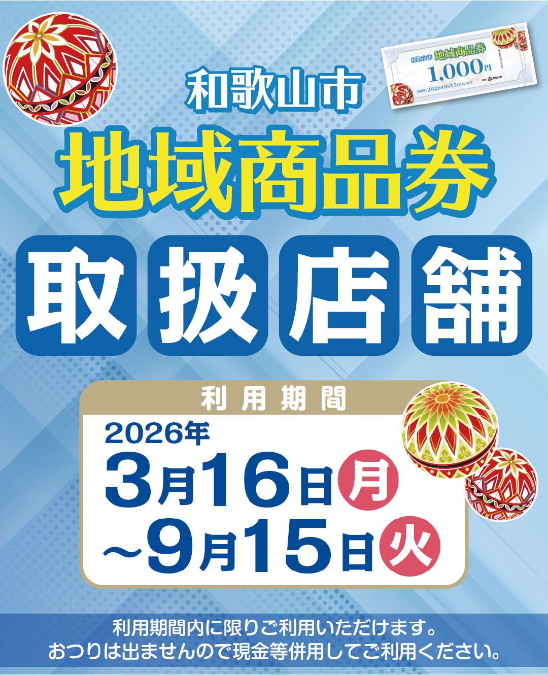 和歌山市地域商品券