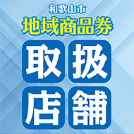 和歌山市 地域商品券