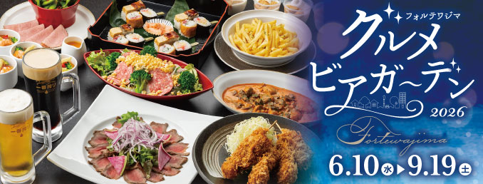 フォルテワジマグルメビアガーデン